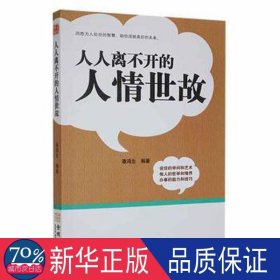 人人离不开的人情世故 公共关系 编者:潘鸿生|责编:丁洪涛