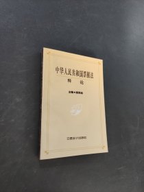中華人民共和國票據(jù)法釋論