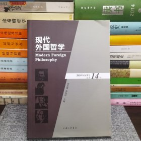现代外国哲学（2018年春季号·总第14辑）