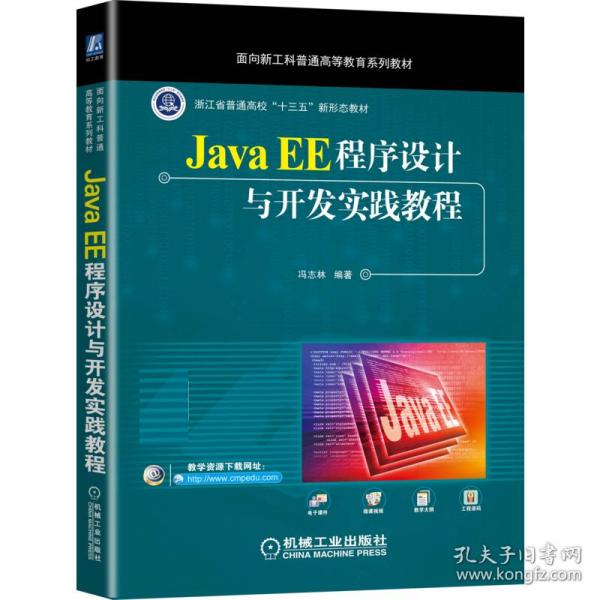 Java EE程序设计与开发实践教程