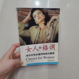 女人的格调