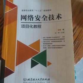 网络安全技术项目化教程