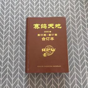 赛鸽天地 2005年 第55期-第57期 合订本