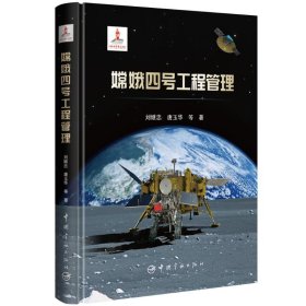 【全新正版】 嫦娥四号工程管理 刘继忠、唐玉华 中国宇航出版社 9787515922010
