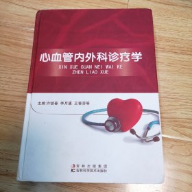 心血管内外科诊疗学（一版一印）
