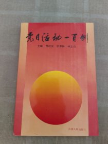 党日活动一百例