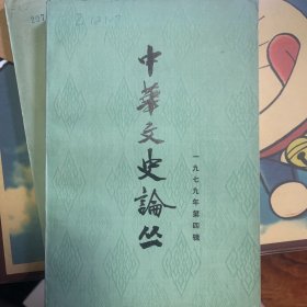 中华文史论丛（1979年第四辑）