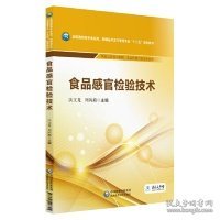 食品感官检验技术/全国高职高专食品类、保健品开发与管理专业“十三五”规划教材