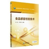 食品感官检验技术/全国高职高专食品类、保健品开发与管理专业“十三五”规划教材