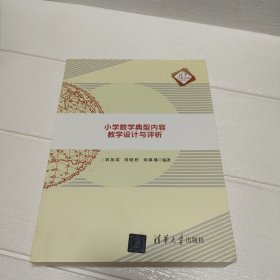 小学数学典型内容教学设计与评析/清华汇智文库