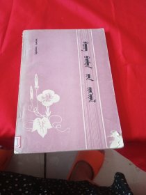应用文 蒙文