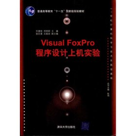 Visual FoxPro程序设计上机实验刘建臣  主编