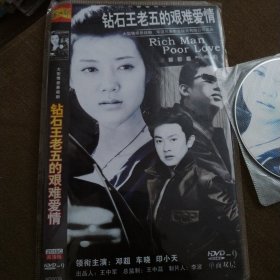 钻石王老五的艰难爱情（2DVD）