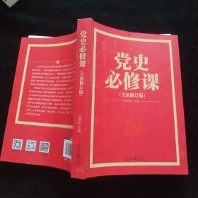 党的十九大重点主题图书： 党史必修课（中央党校教授全景解读90余年苦难辉煌）