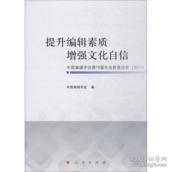 提升编辑素质增强文化自信中国编辑学会第18届年会获奖论文(2017)