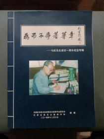 为而不争着华章——马虹先生逝世一周年纪念专辑