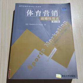 清华营销学系列英文版教材·体育营销：战略性观点