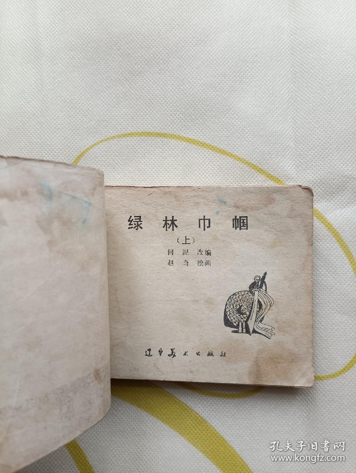 连环画 绿林巾帼 上