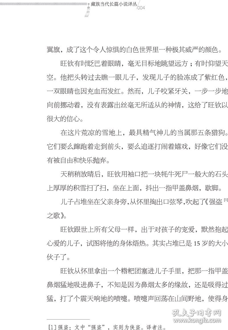 【正版书籍】藏族当代长篇小说译丛：遥远的黑帐篷