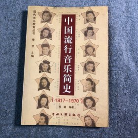 中国流行音乐简史 (1917-1970) 一版一印 正版