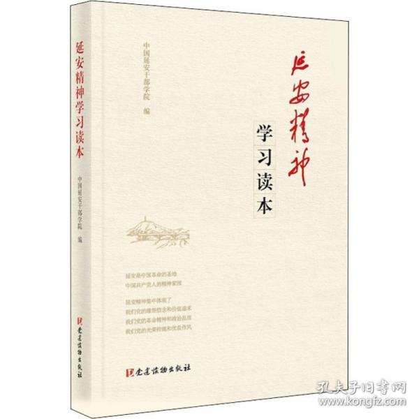 延安精神学读本 中国历史  新华正版