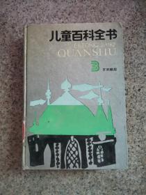 儿童百科全球 3不列颠版