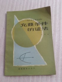 充要条件的证法