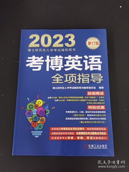 2023考博英语全项指导 第17版