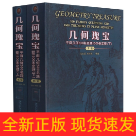 几何瑰宝(平面几何500名题暨1500条定理上下第2版)