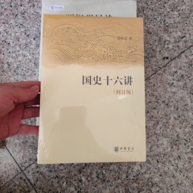 国史十六讲