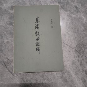 東溪散曲綴輯【作者汪普慶簽贈(zèng)本】