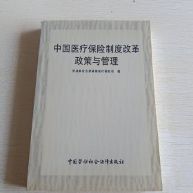 中国医疗保险制度改革政策与管理
