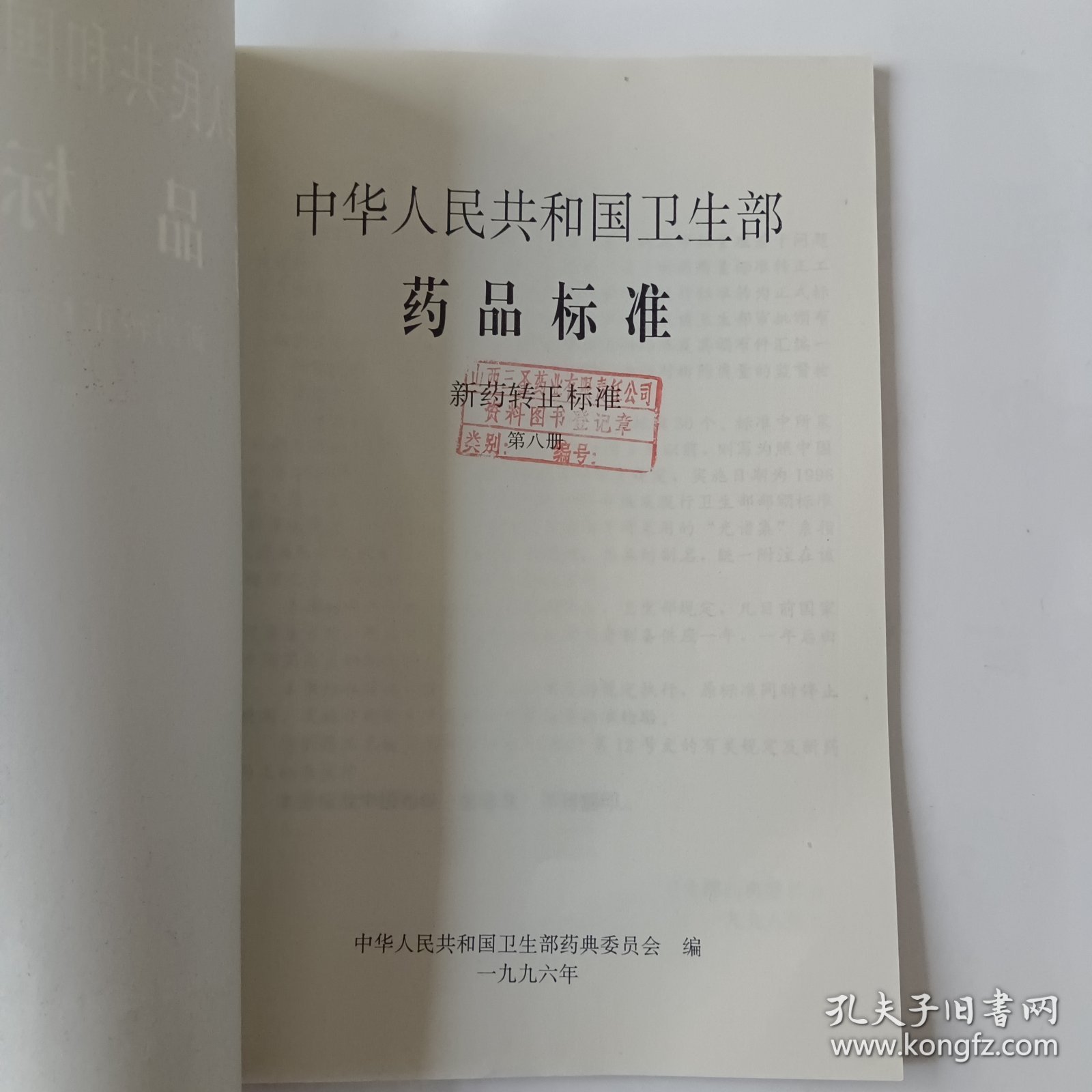 中华人民共和国卫生部药品标准（新药转正标准，第八至第十五册。）