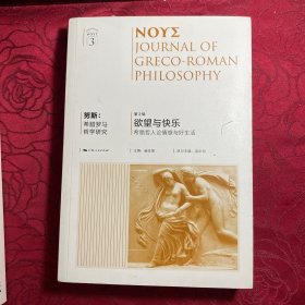 努斯：希腊罗马哲学研究（第3辑）