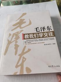 毛泽东教我们学交往