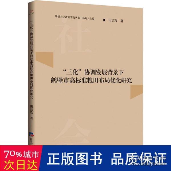 “三化”协调发展背景下鹤壁市高标准粮田布局优化研究