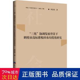 “三化”协调发展背景下鹤壁市高标准粮田布局优化研究