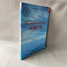 图形图像处理（Photoshop平台）Photoshop CS5试题汇编