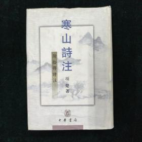 寒山诗注：附拾得诗注