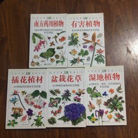 AD自然珍藏图鉴丛书：南方药用植物 等5本合售