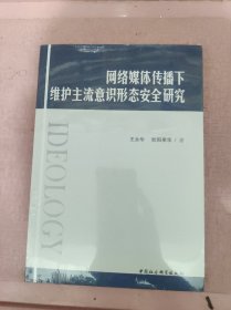 网络媒体传播下维护主流意识形态安全研究