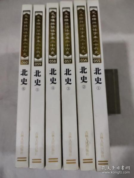 北史1、2、3、4、5、6（全六册）