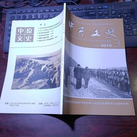 中原文史 2015年10月第3期总第84期 （纪念世界反法西斯战争暨中国人民抗日战争胜利70周年专刊）耿谆逝世3周年追思会专栏、抗战初期辉县日伪政权是如何实行统治的、日寇占领下的安阳、