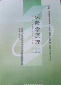 正版书保险学原理:2004年版