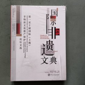 国际非遗文典：第一至十届国际（上海）非物质文化遗产保护论坛文选