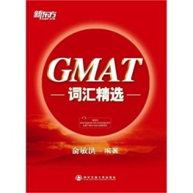 新东方·GMAT词汇精选