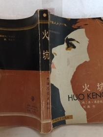 火坑