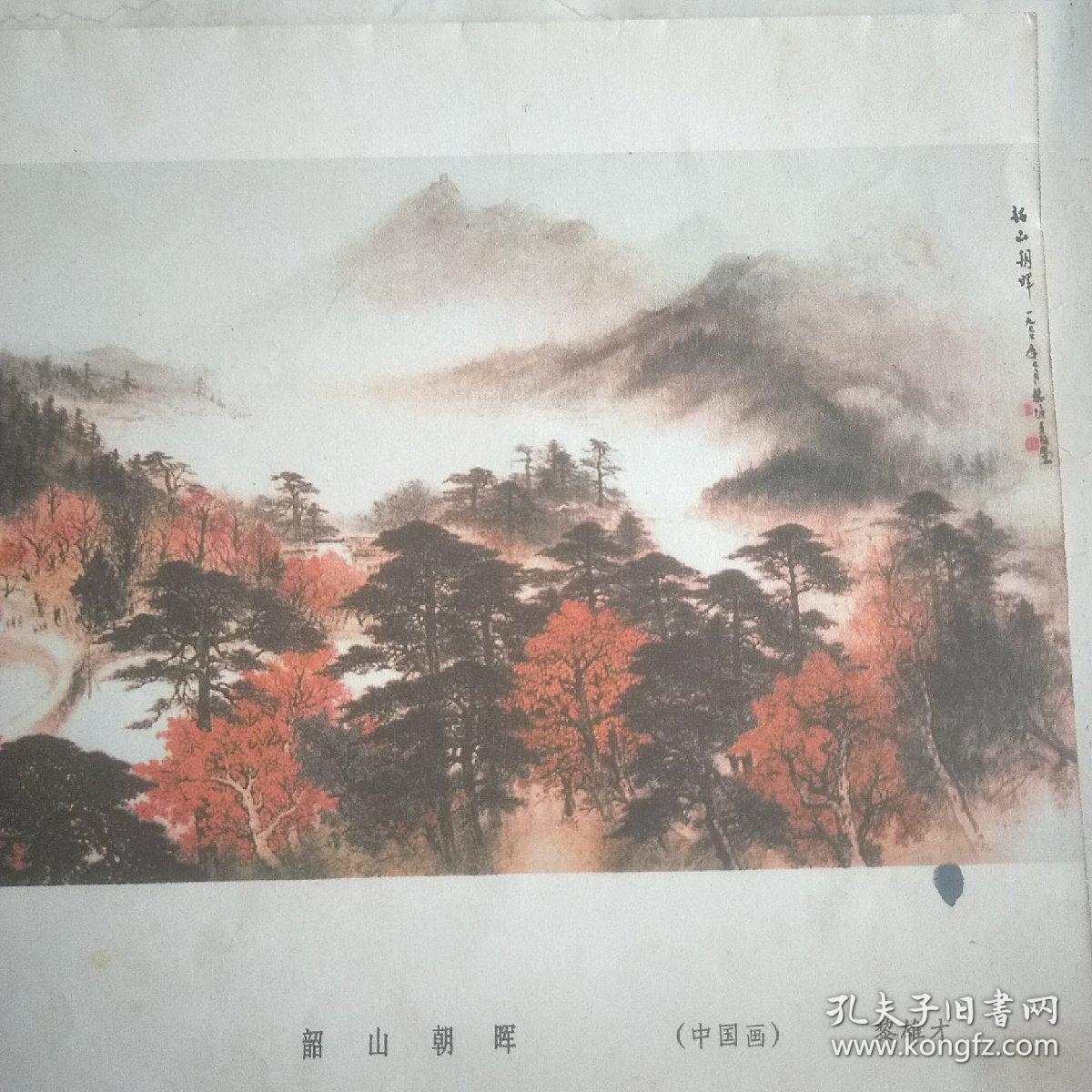 黎雄才《韶山 朝辉》（中国画）。