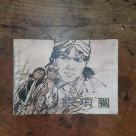 银项圈（老版连环画1984年一版一印）