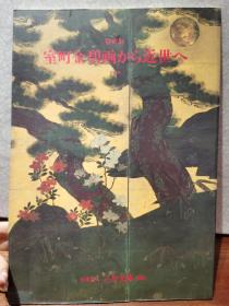 【国内现货】《室町金碧画から近世へ 》三井文库/1990年